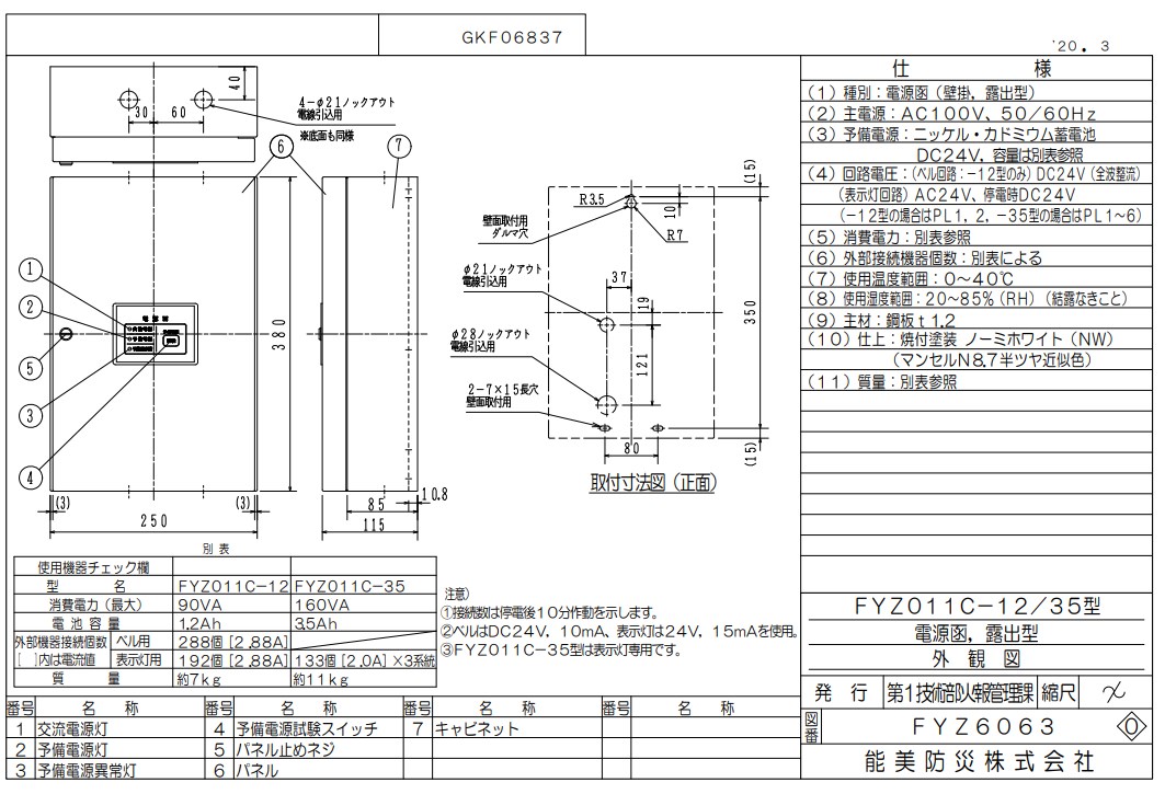 FYZ011C-35 能美防災 電源函 露出・壁掛型 160VA 3.5Ah