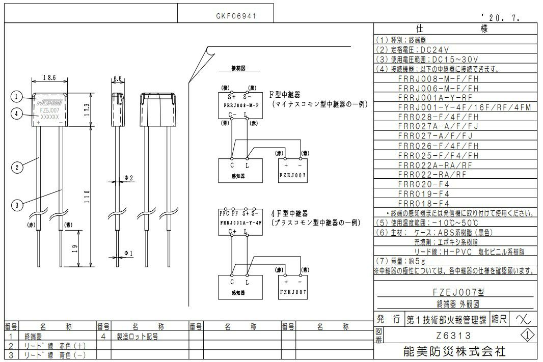 FZEJ007 能美防災　終端器 DC24V