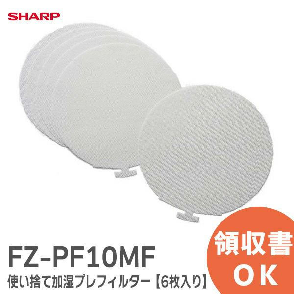 FZ-PF10MF  シャープ  【6枚入り】【 純正品 新品 】使い捨て加湿プレフィルター 加湿空気清浄機 用 FZPF10MF [sd]【当日出荷対応】