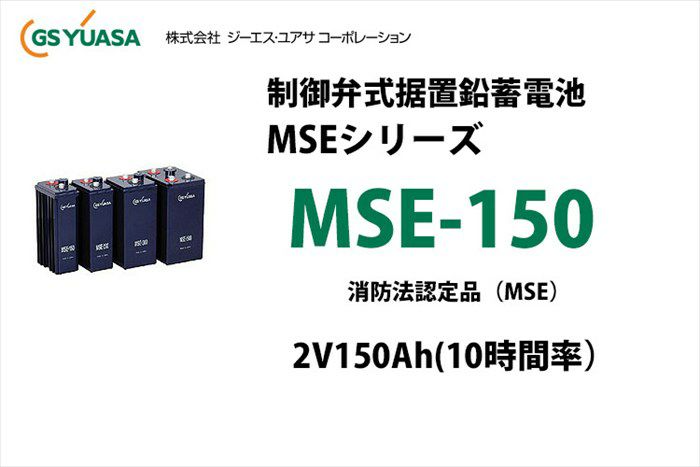 【受注品】MSE-150 制御弁式据置鉛蓄電池 GSユアサ 2V150Ah（10時間率）MSEシリーズ 消防法認定品【キャンセル返品不可】【時間指定不可】