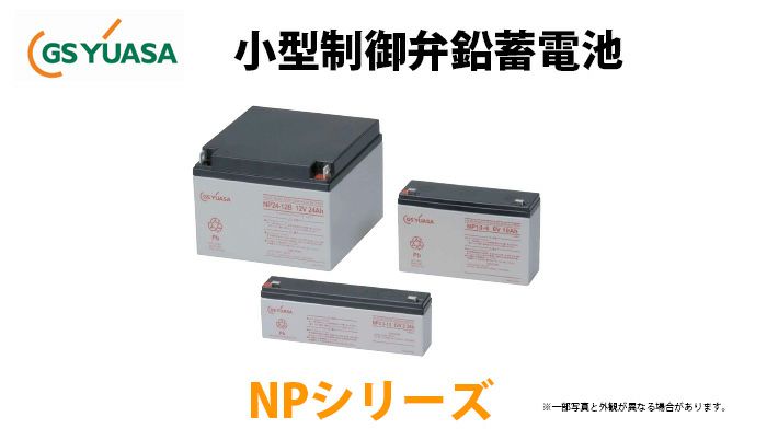 NP10-6  GSユアサ純正品 小形制御弁式鉛蓄電池  NPシリーズ