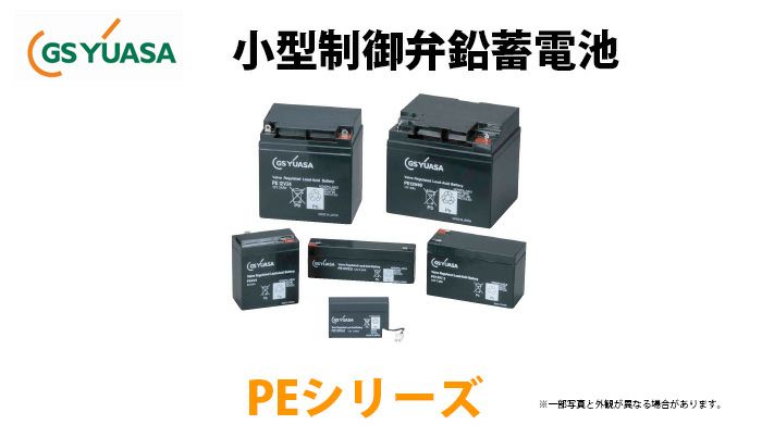 【受注品】PE12V17 （PE12V17A）  GSユアサ製 小形制御弁式鉛蓄電池  PEシリーズ（取寄送料含む）