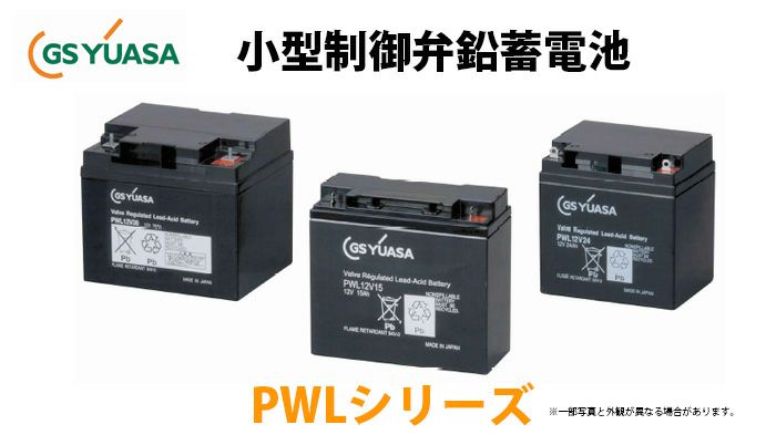 【受注品】PWL12V15  GSユアサ製 小形制御弁式鉛蓄電池  超長寿命タイプ鉛蓄電池 PWLシリーズ