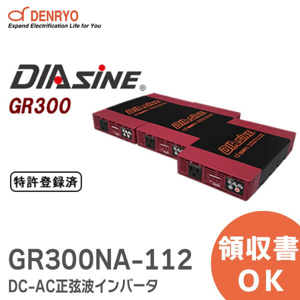 GR300NA-112 DC-AC正弦波インバータ DIASINE ? 定格出力:300VA 並列運転可能 電菱 ( DENRYO )  【受注品】