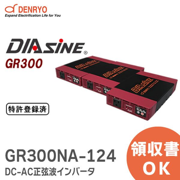 GR300NA-124 DC-AC正弦波インバータ DIASINE ? 定格出力:300VA 並列運転可能 電菱 ( DENRYO )  【受注品】