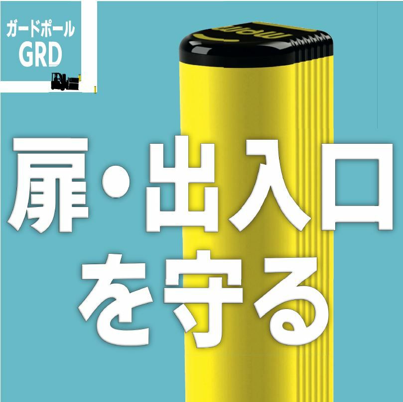 GRD150 500 MPM製 ガードポール GRD ガード厚150mm 高さ500mm フォークリフトなどの衝突による扉や出入口の破損を防ぐ