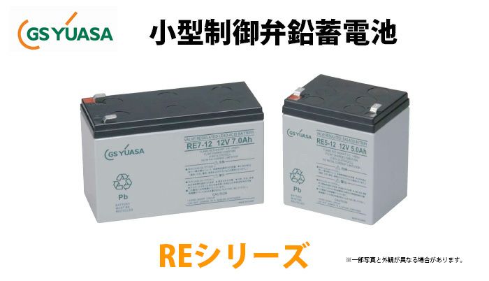 RE12-12  GSユアサ製 小形制御弁式鉛蓄電池  高率放電 ・長寿命タイプREシリーズ