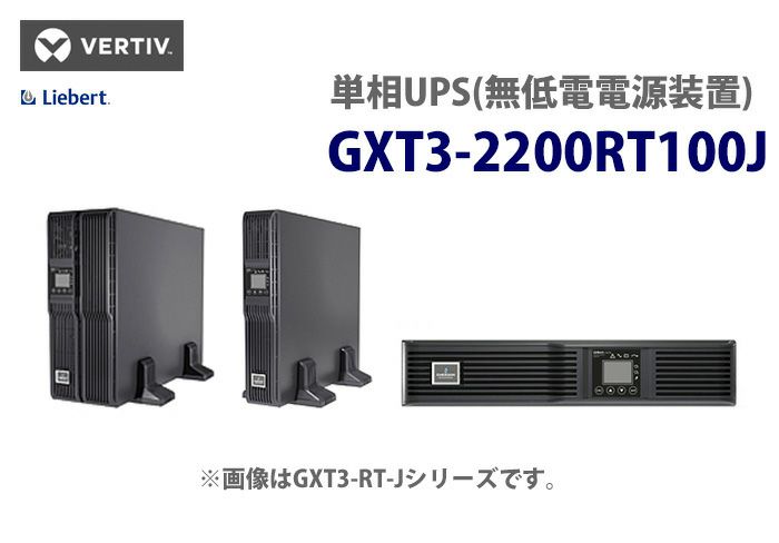 【受注停止品】GXT3-2200RT100J バーティブ (VERTIV)製（旧エマソン・ネットワークパワー） タワーモデル Lirbert GXT3-J 単相UPS（無停電電源装置）【時間指定不可】