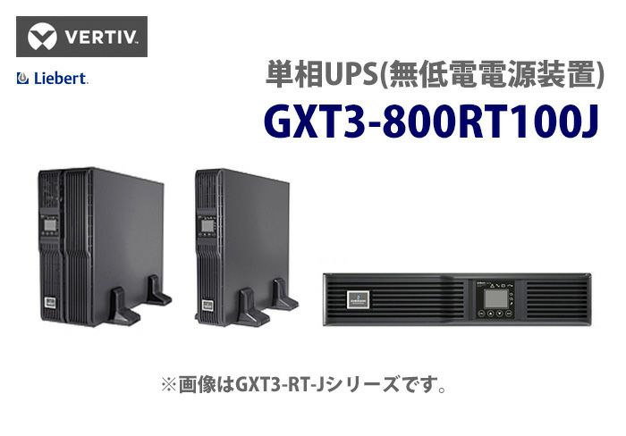 GXT3-800RT100J バーティブ (VERTIV)製（旧エマソン・ネットワークパワー） タワーモデル Lirbert GXT3-J 単相UPS（無停電電源装置）【時間指定不可】