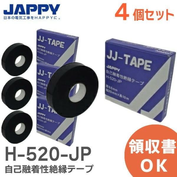 自己融着性絶縁テープ 【4個セット】 JJテープ H-520-JP JAPPY JCAA D004 適合品