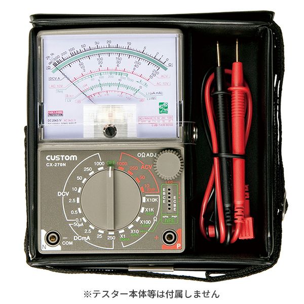 HC-270 カスタム アナログテスタ CX-270N対応ケース