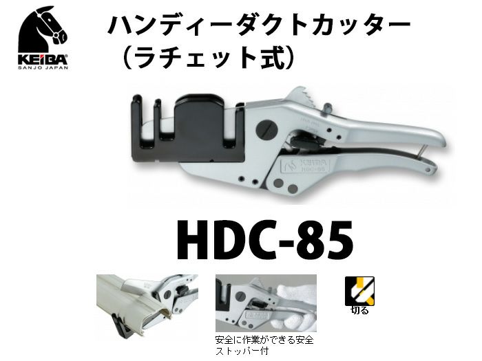 HDC-85 KEIBA ハンディーダクトカッター（ラチェット式）