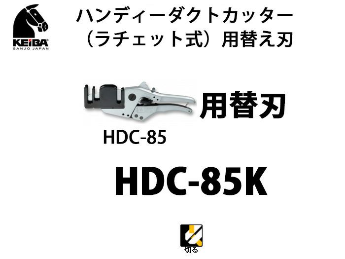 HDC-85K KEIBA ハンディーダクトカッター（ラチェット式）用替え刃