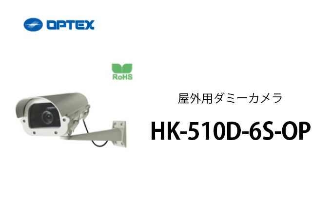 HK-510D-6S-OP OPTEX(オプテックス） 屋外用ダミーカメラ