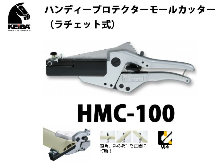 HMC-100 KEIBA ハンディープロテクターモールカッター（ラチェット式）