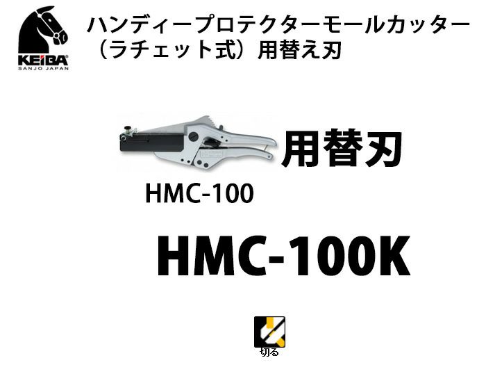 HMC-100K KEIBA ハンディープロテクターモールカッター（ラチェット式）用替え刃