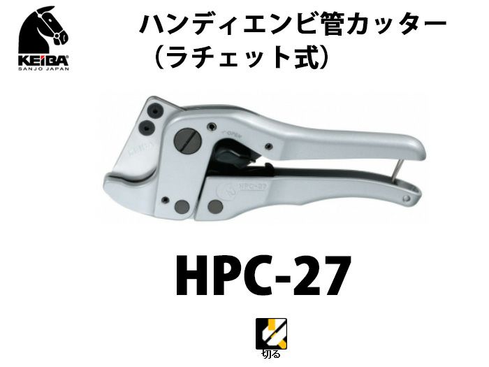 HPC-27 KEIBA ハンディエンビ管カッター（ラチェット式）