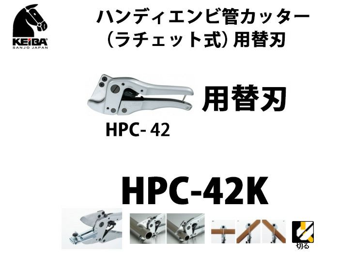 HPC-42K KEIBA ハンディエンビ管カッター（ラチェット式）用替え刃