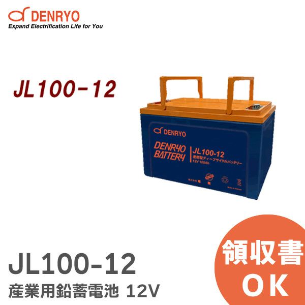 JL100-12 密閉型 ディープサイクルバッテリー 産業用 鉛蓄電池 12V JLシリーズ 電菱 ( DENRYO ) 【受注品】