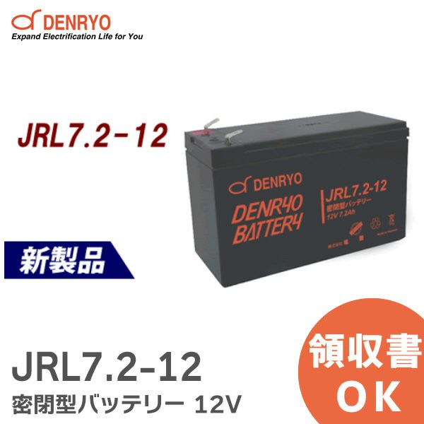 JRL7.2-12 密閉型バッテリー 産業用 鉛蓄電池 JRLシリーズ 12V 電菱 ( DENRYO )