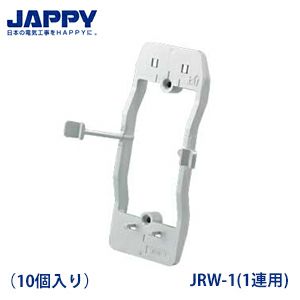 すご枠 JRW-1（1連用） 10個入り ボックスレス スイッチ・コンセント用はさみ枠 JAPPY