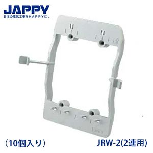 すご枠 JRW-2（2連用） 10個入り ボックスレス スイッチ・コンセント用はさみ枠 JAPPY