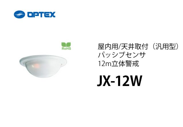 JX-12W OPTEX(オプテックス） 屋内用/天井取付（汎用型）パッシブセンサ 12m立体警戒