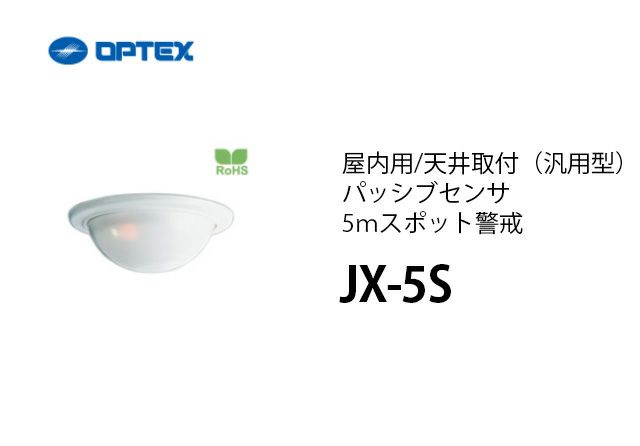 JX-5S OPTEX(オプテックス） 屋内用/天井取付（汎用型）パッシブセンサ5ｍスポット警戒