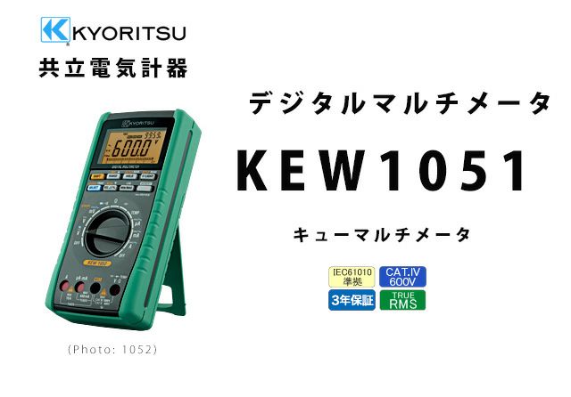 KEW 1051 共立電気計器 キューマルチメータ デジタルマルチメータ