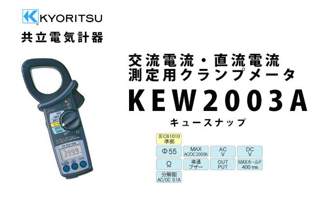 KEW 2003A 共立電気計器 キュースナップ 交流電流・直流電流測定用クランプメータ（携帯用ケース付）