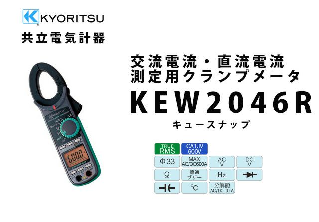 KEW 2046R 共立電気計器 キュースナップ 交流電流・直流電流測定用クランプメータ（携帯用ケース付）