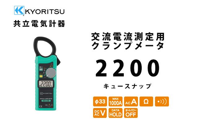 KEW 2200 キュースナップ 共立電気計器  KYORITSU 交流電流測定用クランプメータ JAPPY