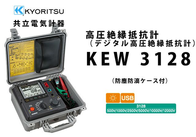 KEW 3128 共立電気計器 デジタル高圧絶縁抵抗計 （防塵防滴ケース付き）