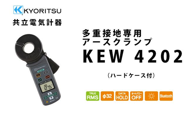 KEW 4202 共立電気計器 キューアースクランプ 多重接地専用アースクランプ （ハードケース付）