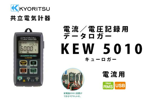 KEW 5010 共立電気計器 キューロガー 電流／電圧記録用データロガー （電流用）[sd]【当日出荷対応】