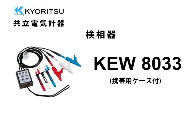 KEW 8033 ( MODEL 8031 後継品)共立電気計器 検相器 （携帯用ケース付）