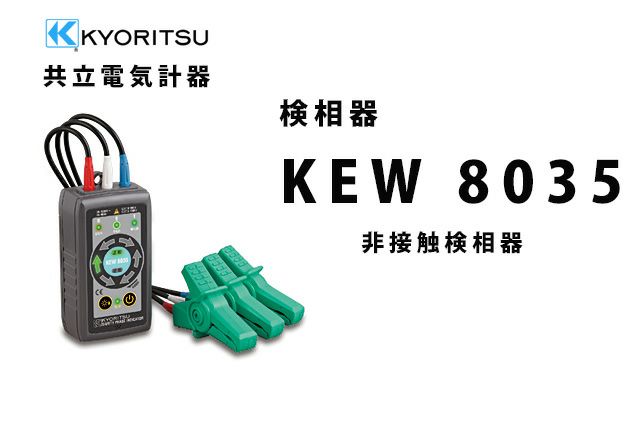 KEW 8035 共立電気計器 非接触検相器 JAPPY【送料無料】