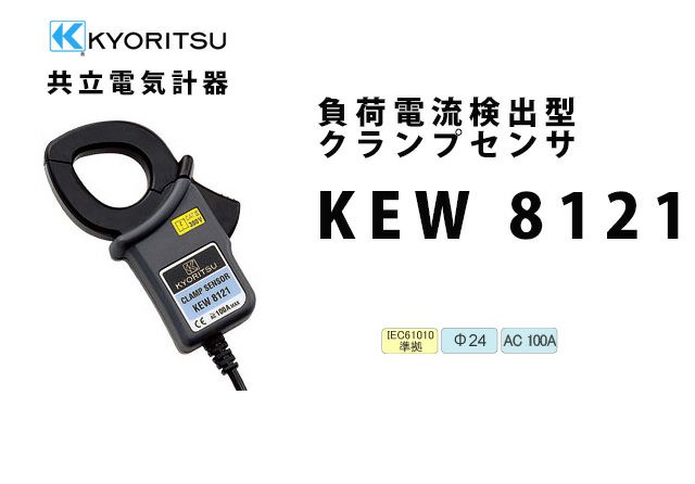 KEW 8121 共立電気計器  負荷電流検出型クランプセンサ