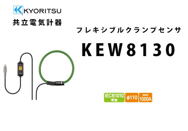 【送料無料】KEW 8130 共立電気計器  KYORITSU フレキシブルクランプセンサ