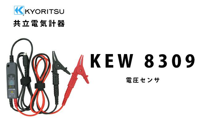 KEW 8309 共立電気計器  電圧センサ