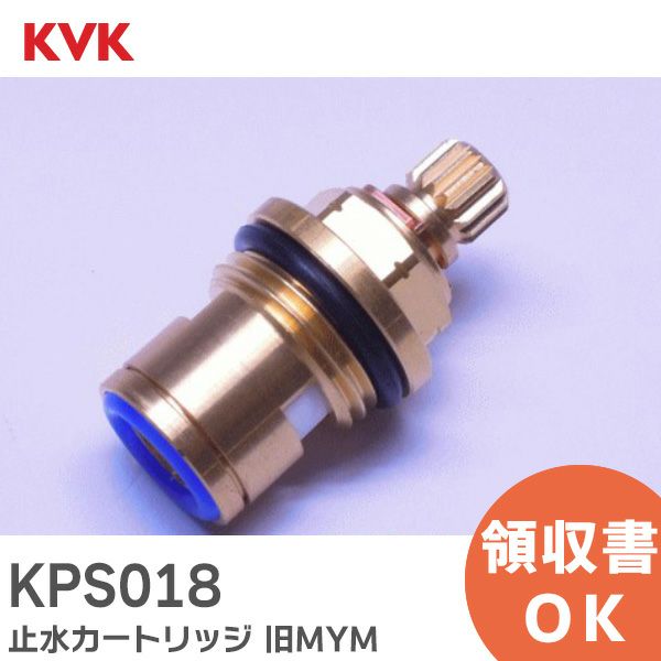 KPS018  KVK 止水カートリッジ 旧MYM