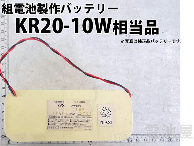 KR20-10W相当品 RK00392相当 12V2000mAh 組電池製作バッテリー リード線のみ