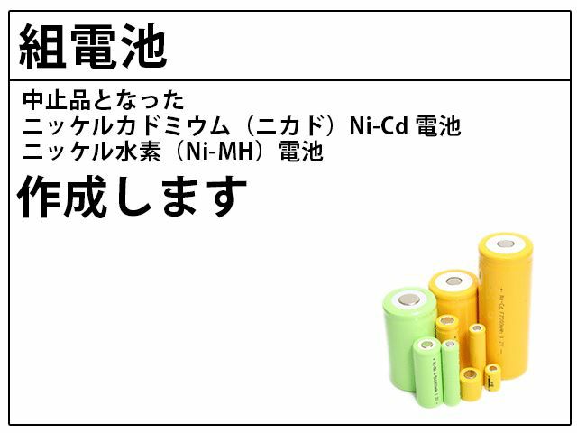 10.8V1000mAh 組電池製作バッテリー 9KR-1000SCL相当