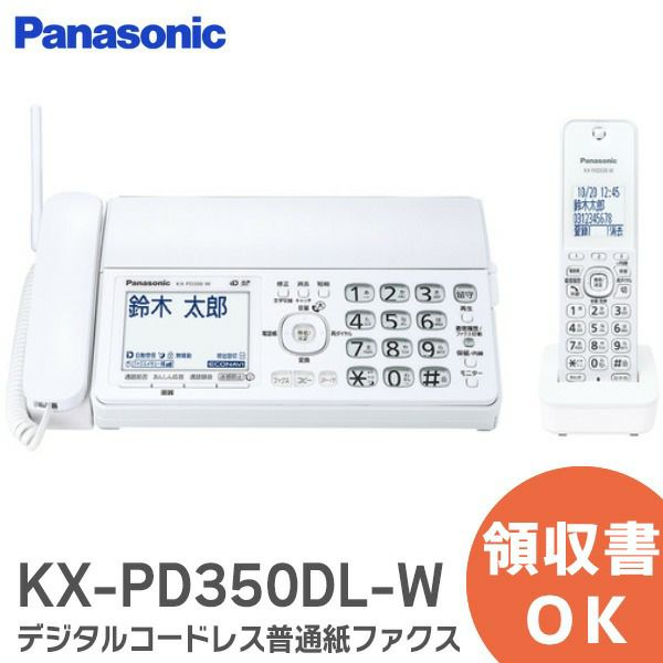 【在庫限り】KX-PD350DL-W【 子機1台付き 】【電話機 FAX】 デジタルコードレス普通紙ファクス （ホワイト） 【 着信お知らせLED (子機) 迷惑防止機能 付】 パナソニック Panasonic KXPD350DLW