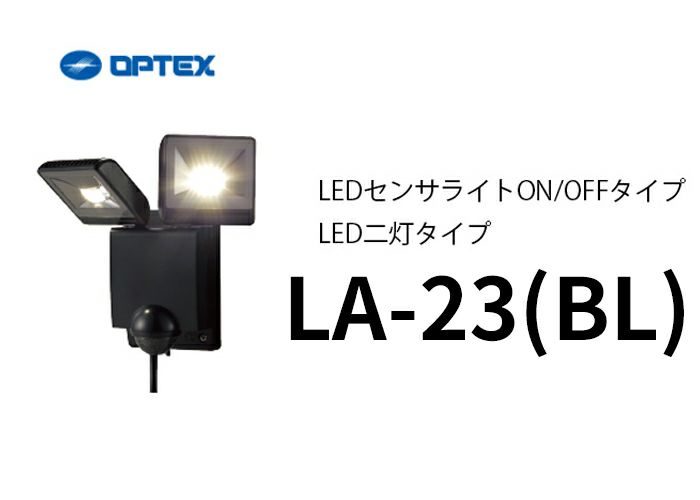 LA-23（BL）（LA-22LED(BL) 後継品）(ブラック）  OPTEX(オプテックス） LEDセンサライトON/OFFタイプ LED二灯タイプ