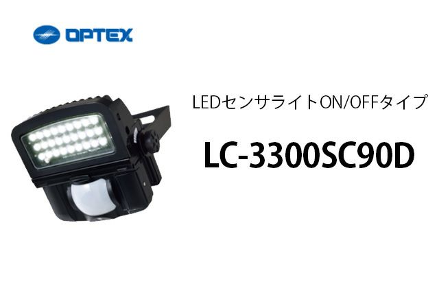 LC-3300SC90D OPTEX(オプテックス） LEDセンサライトON/OFFタイプ