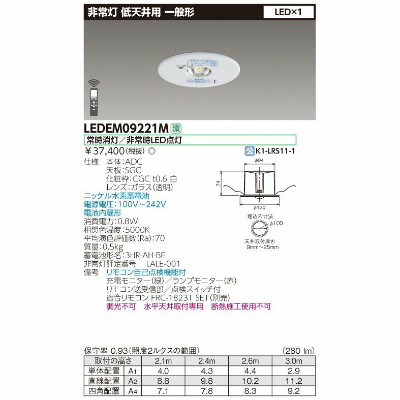 LEDEM09221M  東芝ライテック LED非常用照明器具 低天井用9形 埋込形Φ100