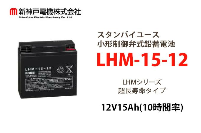 LHM-15-12 小形制御弁式鉛蓄電池 エナジーウィズ (旧:新神戸、日立化成、昭和電工) 12V15Ah（10時間率） 消防法認定品 【端子形状:F2】