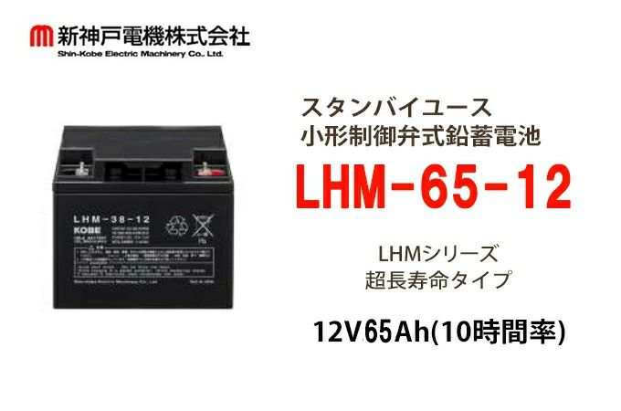 LHM-65-12 小形制御弁式鉛蓄電池 エナジーウィズ (旧:新神戸、日立化成、昭和電工) 12V65Ah（10時間率） 消防法認定品 【端子形状:B7】