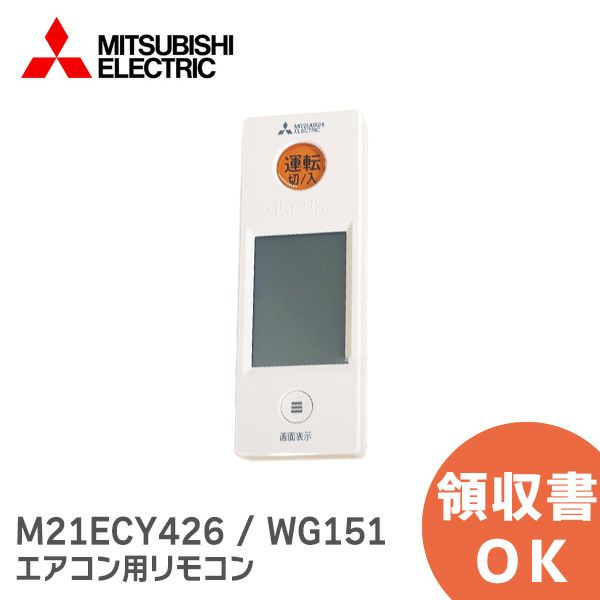 三菱電機 ( MITSUBISHI ) M21ECY426 エアコン用リモコン[sd]【当日出荷対応】